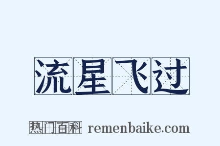 流星飞过是什么意思的图片